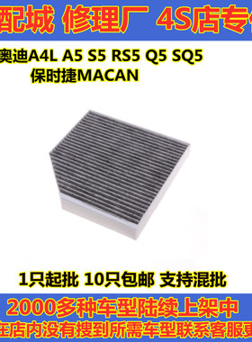 适配奥迪A4L A5 S5 RS5 Q5 SQ5空调滤芯 保时捷MACAN空调滤清器格