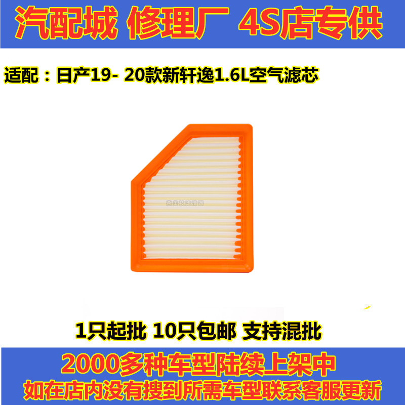 适配日产19- 20款新轩逸1.6L空气滤芯 空气滤清器空气格空滤