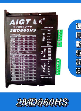 步进电机驱动器2MD860HS通用款雕刻机模块三轴运动两相控制器森川