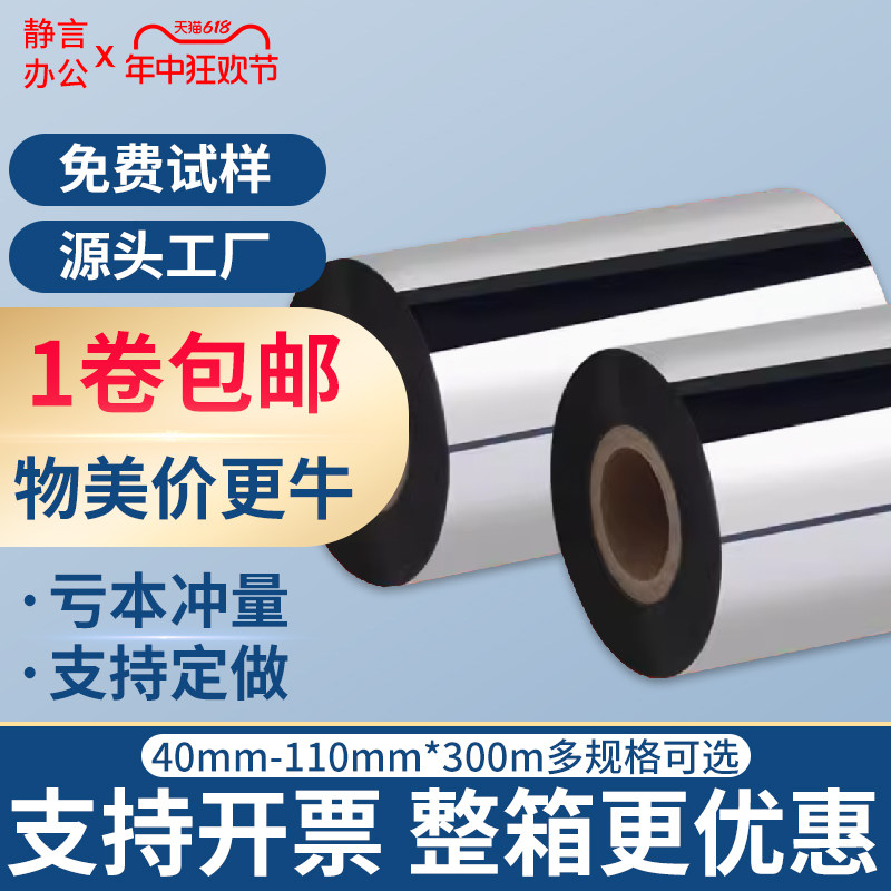 蜡基混合基碳带增强蜡基40 50 60 70 80 90 100 110mm*300m标签打印机热转印色带可打印铜版纸不干胶服装吊牌,办公设备/耗材/相关服务,碳带,淘宝优惠券,粉丝福利购,淘宝优惠卷