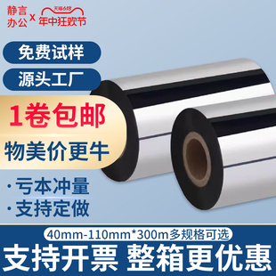 纸不干胶服装 吊牌 110mm 蜡基混合基碳带增强蜡基40 100 300m标签打印机热转印色带可打印铜版