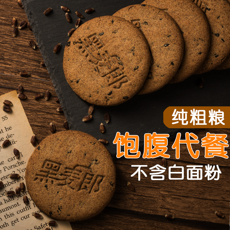 48.00元包邮低gi饱腹黑麦郎孕妇无蔗糖早餐饼干