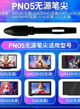高漫数位屏GM116HD/GM156HD/GM185/GM220HD/G16/G22老款PN05笔芯
