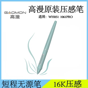 高漫1061PRO WH851压感笔数位板AP519数位笔短程无源笔硬笔