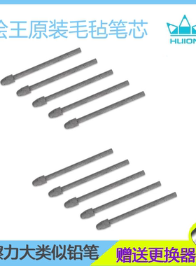 绘王 PW517/ PW515 / PW110 数位笔原装毛毡/标准笔芯绘王实物图
