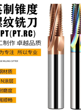 钨钢螺纹铣刀英制55度牙角全牙BSPT（PTRC）锥度密封管螺纹铣牙刀