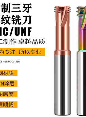 美制UN三牙螺纹铣刀钢用铝用CNC铣牙刀钨钢铣刀UN CUNF合金三齿牙