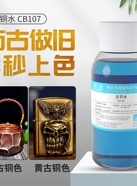 铜氧化发黑处理液黄铜做旧水铜器仿古染色做旧药水铜发黑剂古铜水