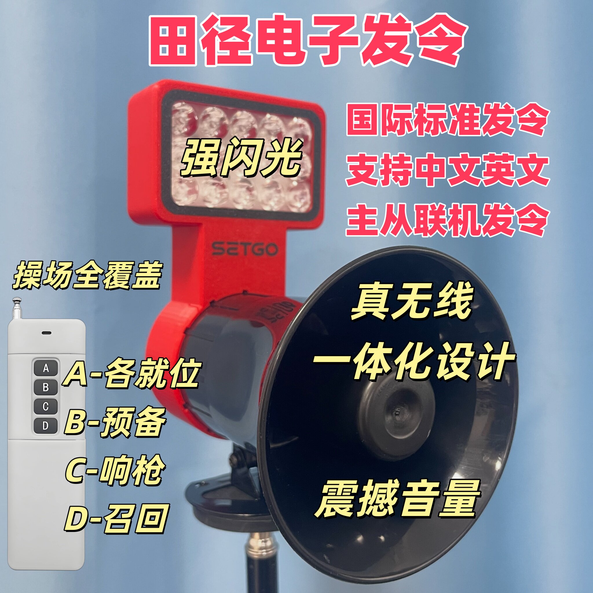SetGo 电子发令一体机田径短跑发令百米标准发令音可切中英文