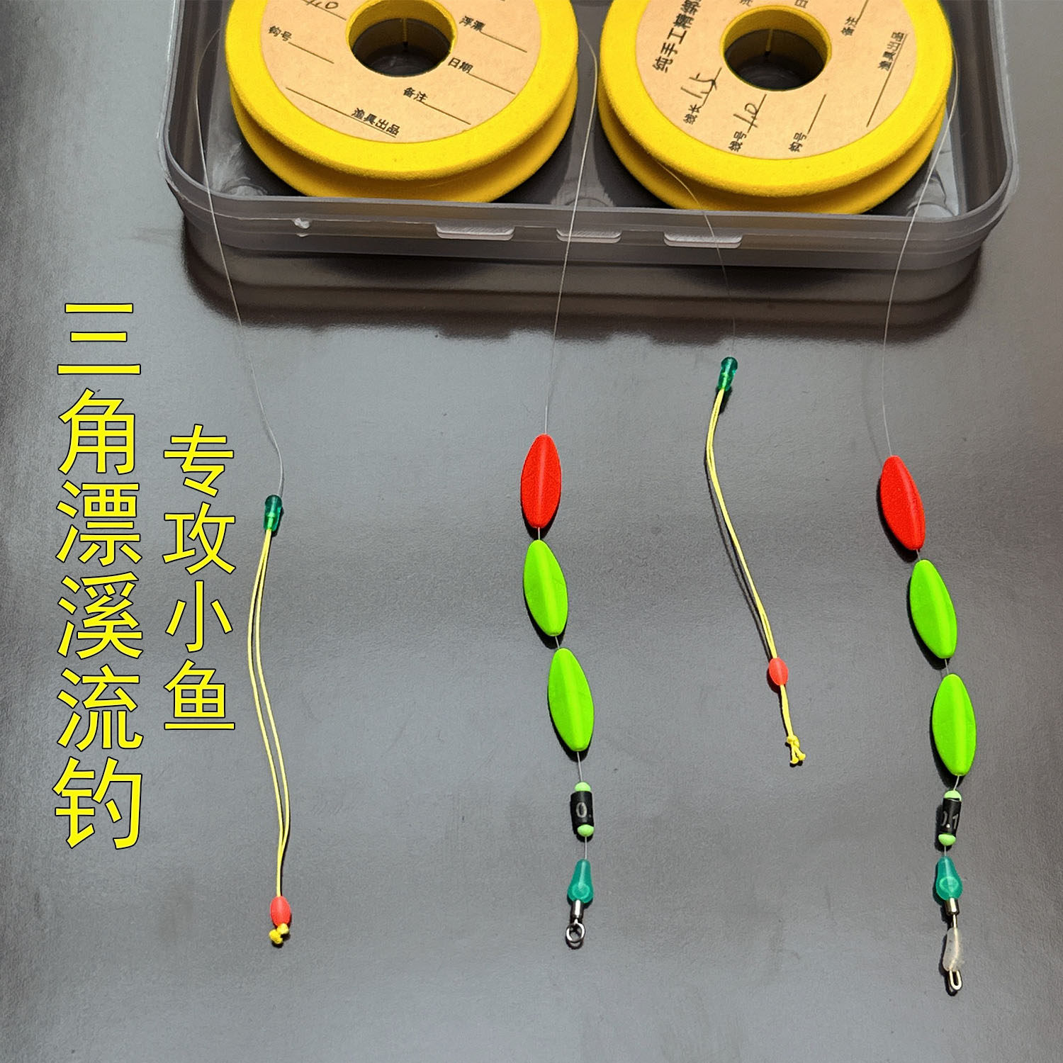 三角漂溪流钓专攻小鱼线组三星漂三颗豆高灵敏小物主线鲫鱼石斑鱼