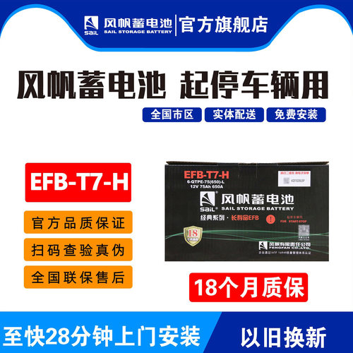风帆EFB长寿命75AH福特汽车电池