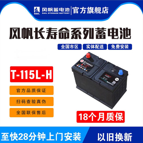 风帆蓄电池长寿命EFB启停汽车电瓶以旧换新价T-115L-H雷克萨斯