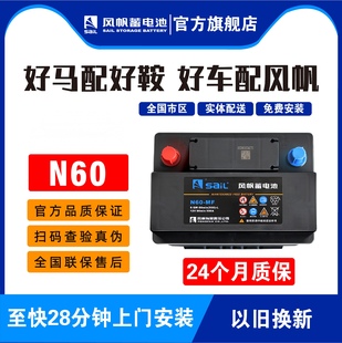 风帆蓄电池N60 MF适用大众速腾朗逸POLO宝来雪佛兰科鲁兹汽车电瓶