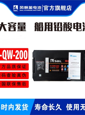风帆电瓶6QW200/6CQW200/70025船用200Ah大型货车轻卡重卡大巴