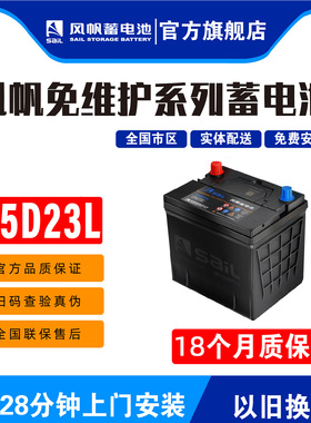 风帆经典12V55D23L适配朗动起亚悦动IX35卡罗拉比亚迪汽车电瓶