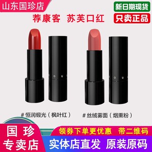 国珍口红荐康客苏芙口红3.8g/支枫叶红烟熏粉保湿滋润唇膏