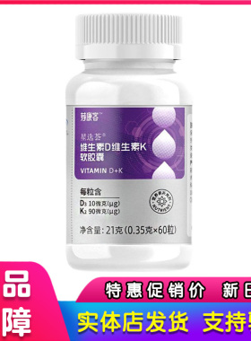 国珍荐康客维生素D维生素K软胶囊60粒/瓶官方正品固佳乐悦固搭档