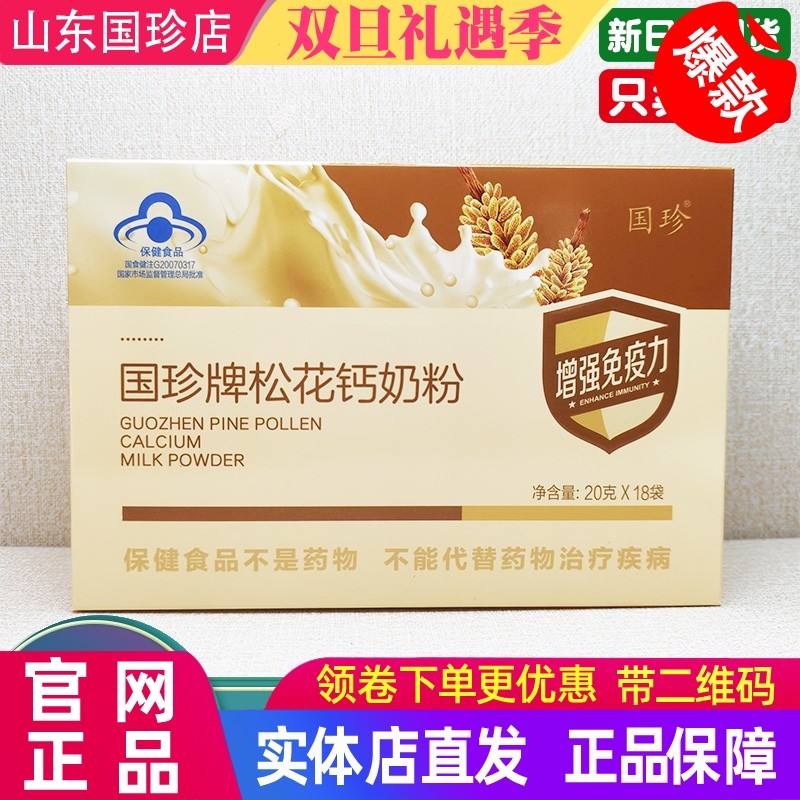 【带二维码正品】国珍松花钙奶粉