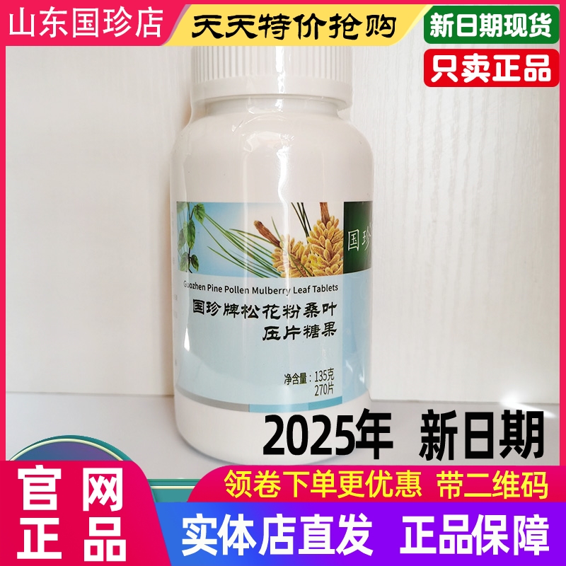 国珍牌松花粉桑叶压片糖果270片/瓶无糖松花粉原装正品带二维码