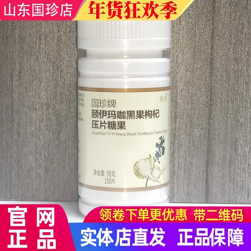 国珍牌颐伊玛咖黑果枸杞压片糖果0.6克*150片/瓶国珍玛咖原装正品,保健食品/膳食营养补充食品,玛咖提取物,淘宝优惠券,粉丝福利购,淘宝优惠卷