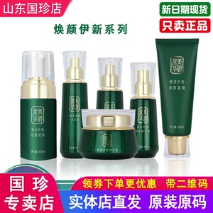 国珍香兰阁京美华韵焕颜伊新洁面泡沫润肤水乳霜精华液面膜套装