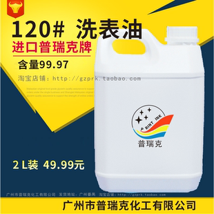120号洗表油 手表带清洗剂 机械手表机芯零件清洗 洗手表油洗油