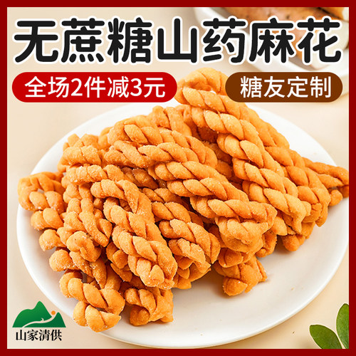 康泉无蔗糖山药小麻花传统零食