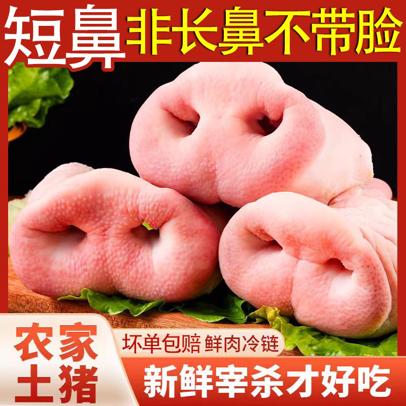 新鲜猪鼻子去骨猪拱嘴猪鼻梁