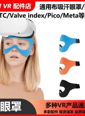 VR眼镜布眼罩通用吸汗水洗Oculus Quest2/htc奇遇3/pico4索尼Meta