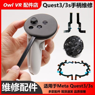 Meta Quest3/3s手柄配件不接维修通用主板外壳排线扳机VR原装拆机