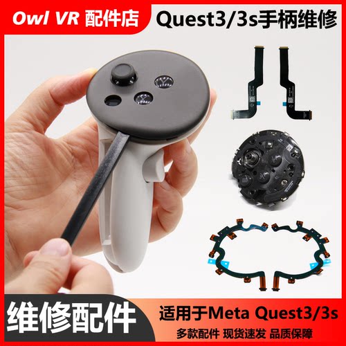 Meta Quest3/3s手柄配件不接维修通用主板外壳排线扳机VR原装拆机