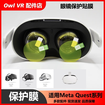 VR贴膜Oculus防尘一体机眼镜镜片