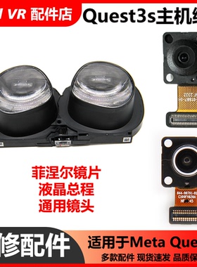 Oculus Quest 3s头显维修-菲涅尔镜片液晶总程摄像头VR原拆机配件