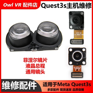 Oculus Quest 3s头显维修-菲涅尔镜片液晶总程摄像头VR原拆机配件