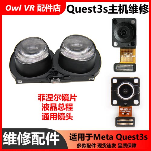 Oculus Quest 3s头显维修-菲涅尔镜片液晶总程摄像头VR原拆机配件