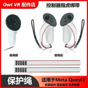 Meta Oculus Quest3手柄保护绑带手带手绳防跌脱滑落固定手指外壳