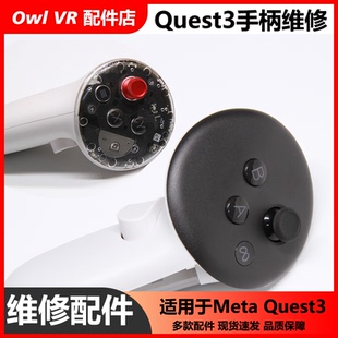 Meta Quest3手柄维修-3s通用摇杆排线电源手绳定位VR原装拆机配件