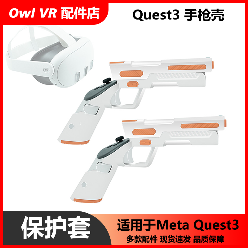 Meta手柄壳射击机械重组VRquest3