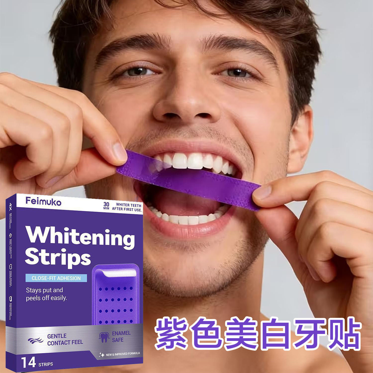 紫色强效美白牙贴膜Teeth Strips去黄垢烟茶渍洗亮白牙齿口腔清洁
