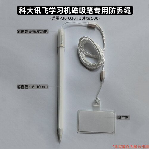 【磁吸笔专用】防丢绳适用科大讯飞P30 S30 Q30 T30litepro手写笔