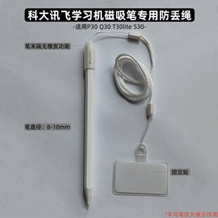 科大讯飞学习机平板磁吸笔专用防丢绳适用P30 S30 Q30 T30lite