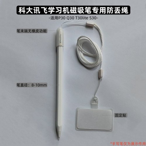 科大讯飞学习机平板磁吸笔专用防丢绳适用P30 S30 Q30 T30lite