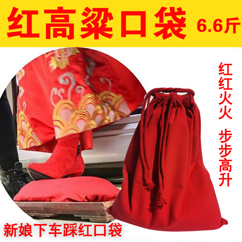 新娘下车脚踩红高粱口袋红布袋步步高升婚礼用下车高粱结婚米袋