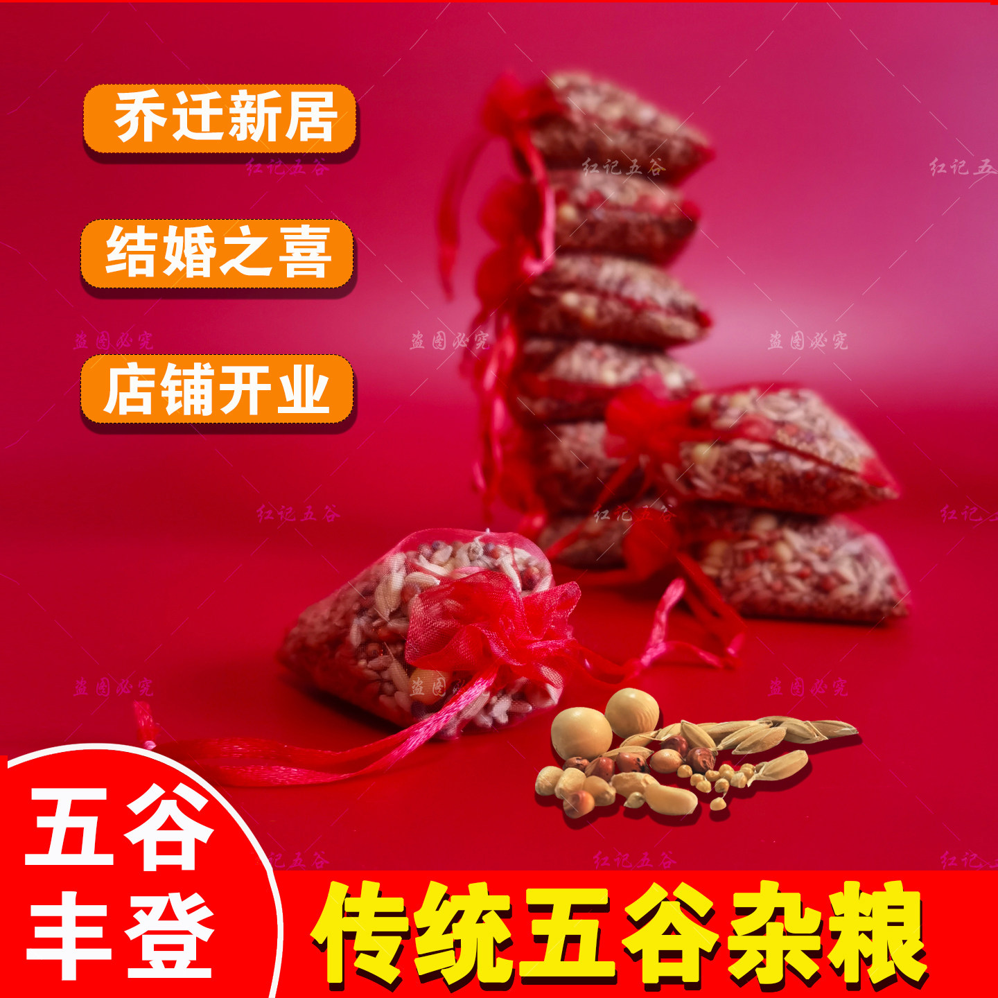 结婚五谷杂粮乔迁搬家净宅五谷丰登新房子装修带壳入宅上梁五谷袋,节庆用品/礼品,婚房装扮用品,淘宝优惠券,粉丝福利购,淘宝优惠卷