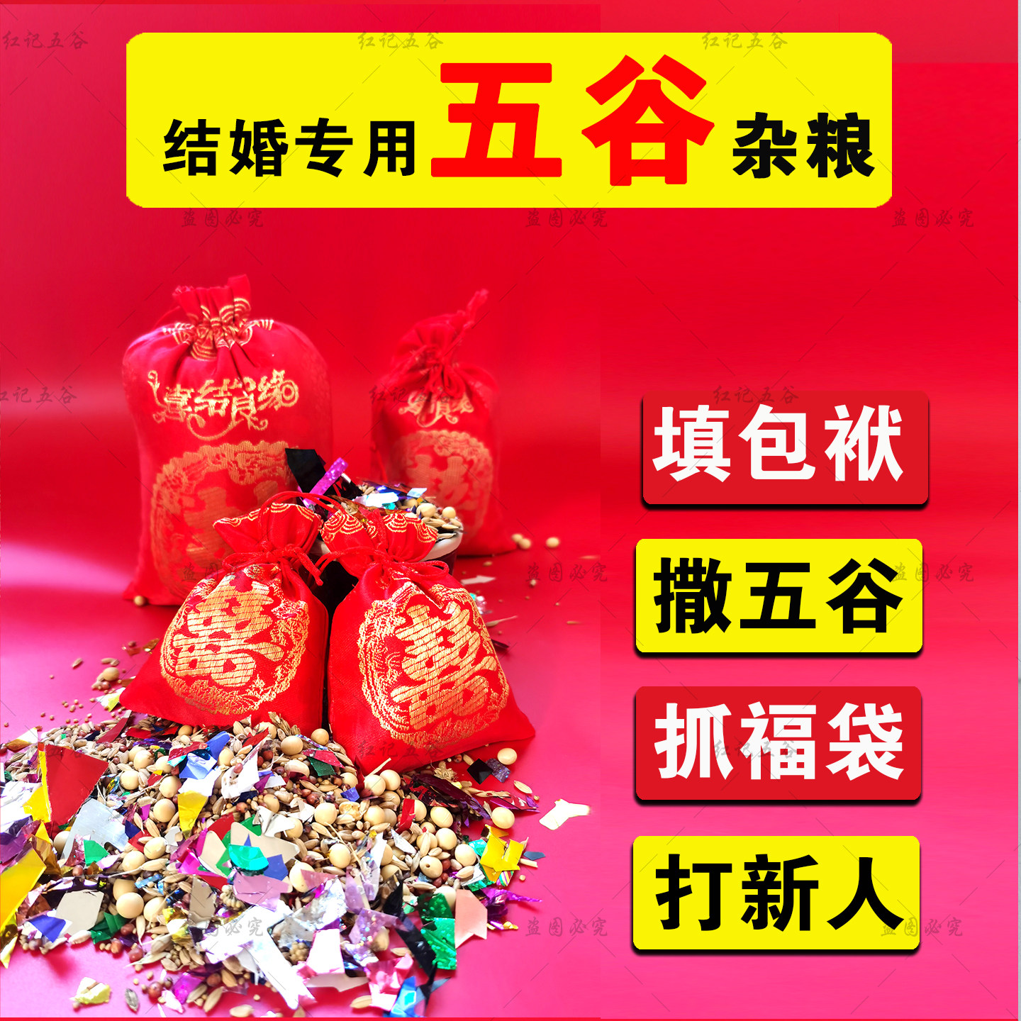 结婚用五谷杂粮喜事婚庆民俗五谷丰登男女方红喜袋粮食结婚五谷袋