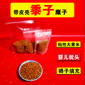 黍子糜子大黄米粘黍子带壳杂粮北方黍米婴儿枕头褥子填充五谷杂粮