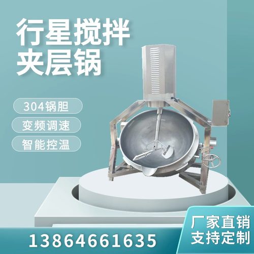 全自动商用夹层锅火锅底料辣椒酱凉粉熬酱豆沙馅料搅拌行星炒料机