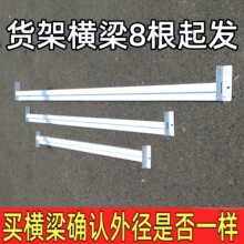 货架横梁方管圆管配件挂衣服横杆横梁式 货架仓储轻型金属家用中型