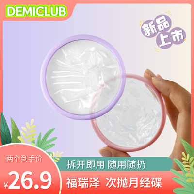 福瑞泽一次性次抛月经碟医用硅胶月经盘月经经期例假神器可游泳