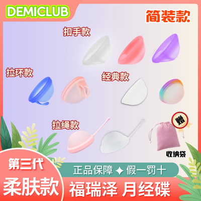 福瑞泽医用硅胶不侧漏月经碟套装